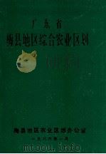 广东省梅县地区综合农业区划 1986 PDF电子版封面 梅县地区农业区划办公室编