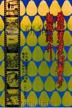 梅县农业开发参观点简介（1989 PDF版）