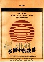 发展中的抉择 上海郊县工业结构调整问题研究 1990 PDF电子版封面 谢自奋主编;厉无畏,凌耀初,赵乃刚副主编