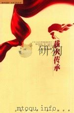 薪火传承 中华人民共和国建国60周年 梅州卷烟厂建厂70周年 五叶神创牌10周年纪念文集 PDF电子版封面 刁东田主编;吴宗雄,饶智华,李伟才等副主编