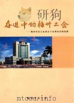 奋进中的梅州工会  梅州市总工会成立五十周年历程回顾（ PDF版）