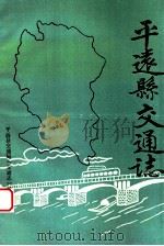 平远县交通志（ PDF版）