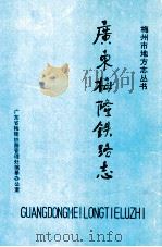 广东梅隆铁路志 1989 PDF电子版封面 周梓岸主编;广东省梅隆铁路管理处编纂办公室编辑