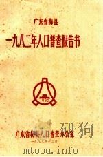 广东省梅县一九八二年人口普查报告书 1983 PDF电子版封面 广东省梅县人口普查办公室编
