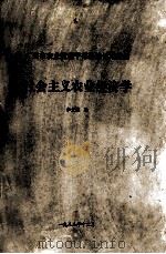 广州市农业管理干部学院试用教材  社会主义农业经济学（1988 PDF版）