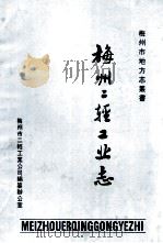 梅州二轻工业志 1988 PDF电子版封面 梅州市二轻工业公司编纂办公室编