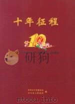 十年征程  设市10周年  1994-2004兴宁经济社会发展剪影（ PDF版）