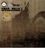 区域合作  辉煌十年  闽西南·粤东·赣东南区域经济合作回顾与展望（ PDF版）
