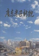 广东老区新貌（ PDF版）