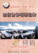 世界客都  中国·梅州  投资合作项目推介（ PDF版）