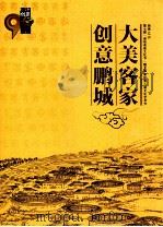 大美客家 创意鹏城 创意12月 第七届“深圳客家文化节”暨龙华新区第二届文化艺术节 PDF电子版封面