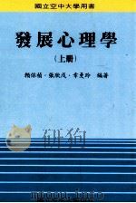 发展心理学 上 1989 PDF电子版封面 赖保祯,张欣戉,幸曼玲编著