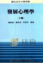 发展心理学 下 1989 PDF电子版封面 赖保祯,张欣戉,幸曼玲编著