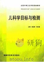 儿科学目标与检测 1999 PDF电子版封面 7533716191 姚在新,黄力毅主编