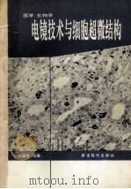 医学 生物学 电镜技术与细胞超微结构 1993 PDF电子版封面 9627586552 应国华主编