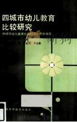 四城市幼儿教育比较研究 1991 PDF电子版封面 7532325520 李洪曾主编;四城市幼儿教育比较研究协作组编著