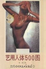 艺用人体500图 1994 PDF电子版封面 7530502735 徐谦主编
