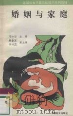 婚姻与家庭 1992 PDF电子版封面 7800167933 马景荣编
