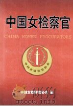 中国女检察官 1997 PDF电子版封面 7810119842 中国女检察官协会编写