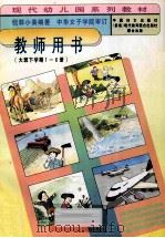 教师用书(大班下学期1-6册) 1997 PDF电子版封面 7801310500 钱郭小葵著