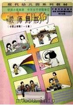教师用书(小班上学期1-6册) 1996 PDF电子版封面 7801310373 钱郭小葵著