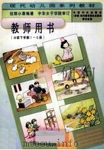 教师用书(小班下学期1-6册) 1997 PDF电子版封面 7801310381 钱郭小葵著