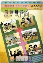 教师用书(中班上学期1-6册) 1996 PDF电子版封面 7801310438 钱郭小葵著