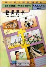 教师用书(中班下学期1-6册) 1997 PDF电子版封面 7801310446 钱郭小葵著