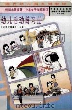 幼儿活动练习册(小班上学期1-6册) 1996 PDF电子版封面 7801310357 钱郭小葵著