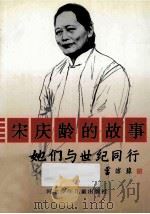 宋庆龄的故事 1995 PDF电子版封面 7537613230 王思梅著