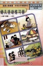 幼儿活动练习册(小班下学期1-6册) 1997 PDF电子版封面 7801310365 钱郭小葵著