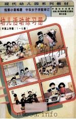 幼儿活动练习册（中班上学期1-6册）（1996 PDF版）