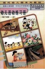 幼儿活动练习册（中班下学期1-6册）（1997 PDF版）