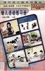 幼儿活动练习册（大班上学期1-6册）   1996  PDF电子版封面  7801310470  钱郭小葵著 