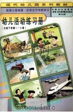 幼儿活动练习册（大班下学期1-6册）（1997 PDF版）
