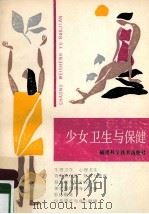 少女卫生与保健 1988 PDF电子版封面 14211·174 于琰,林立峰,丁琦编