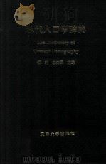 现代人口学辞典 1994 PDF电子版封面 7561808445 谭琳,李建民主编