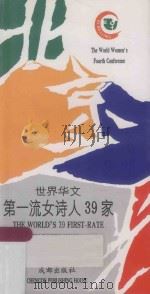 世界华文第一流女诗人39家 1995 PDF电子版封面 7805757496 陈基发编