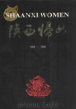 陕西妇女 1991 PDF电子版封面 7541802735 陕西省妇女联合会编