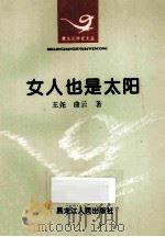 女人也是太阳 1995 PDF电子版封面 7207030509 王尧,曲云著