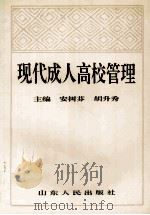 现代成人高校管理 1996 PDF电子版封面 7209019375 安树芬,胡升秀主编;李兴芝,张长波副主编