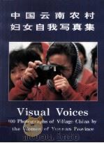 中国云南农村妇女自我写真集 1995 PDF电子版封面 7536710046 吴坤义,白梅,李浈等编