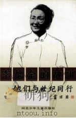 李德全的故事 1995 PDF电子版封面 7537613249 刘巨才著