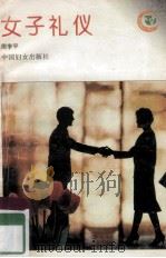 女子礼仪 1995 PDF电子版封面 7800166686 周季平编著