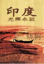 印度光辉永驻 PDF电子版封面 8190107534 曼尼莎,杜贝编辑