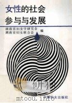 女性的社会参与与发展 1991 PDF电子版封面 780016599X 湖南省妇女联合会,湖南省妇女学研究会编