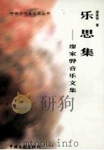 乐思集 廖家骅音乐文集 1999 PDF电子版封面 7505933922 廖家骅著