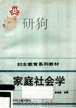 家庭社会学 1990 PDF电子版封面 7538504923 张李玺主编