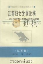 江苏妇女发展论稿 妇女发展理论及其在江苏的实践 1995 PDF电子版封面 7800166430 彭燕如主编;沈汉,王元慧,沈辉副主编