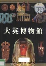 大英博物馆（ PDF版）